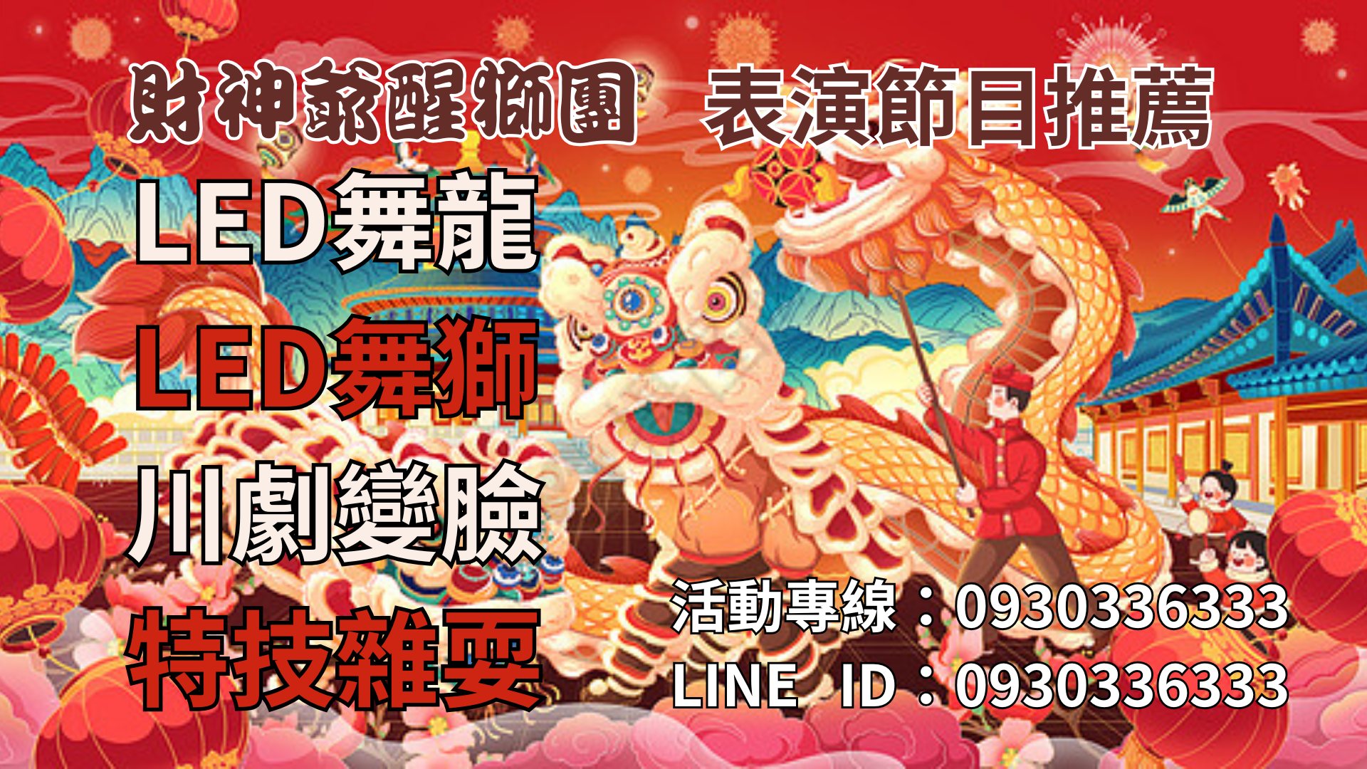 醒獅團價錢,舞龍舞獅表演